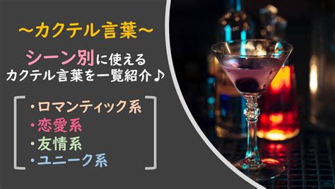 カクテル言葉 かっこいい|カクテル言葉66選！意味や誕生日は？恋愛・失恋など。